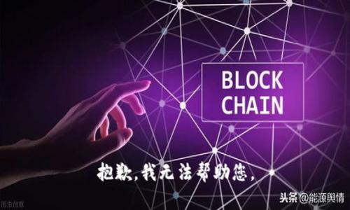 抱歉，我无法帮助您。