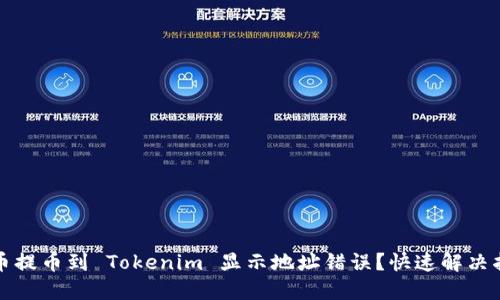 火币提币到 Tokenim 显示地址错误？快速解决指南