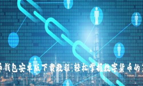 比特币钱包安卓版下载教程：轻松掌握数字货币的第一步