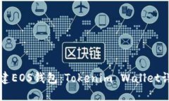 如何创建EOS钱包：Tokenim
