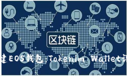 如何创建EOS钱包：Tokenim Wallet详细指南