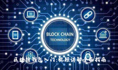 区块链钱包入门：视频讲解全面指南