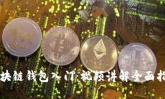 区块链钱包入门：视频讲