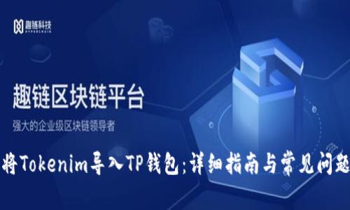 如何将Tokenim导入TP钱包：详细指南与常见问题解答