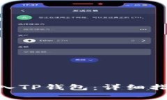 如何将Tokenim导入TP钱包：