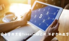 如何安全管理黑客Tokenim助