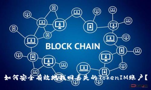 如何安全有效地找回丢失的TokenIM账户？