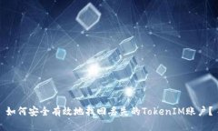 如何安全有效地找回丢失