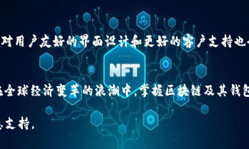 bianwei区块链冷热钱包零距离揭秘：价格对比与选择指南/bianwei

区块链, 冷钱包, 热钱包, 数字货币/guanjianci

一、什么是区块链钱包？
在数字货币的世界里，钱包是每个投资者必不可少的工具。区块链钱包主要分为冷热钱包两种类型。热钱包是在线钱包，方便快捷，适合日常交易；冷钱包则是离线存储，安全性更高，适合长期保管大额投资。

二、冷热钱包的特点和适用场景
冷热钱包各有优缺点，选择时需根据个人需求决定。
热钱包的最大优势在于随时可用，适合频繁交易的用户。其速度快，用户可以迅速访问其资金，满足市场机会。而其劣势则是安全性相对较低，易受网络攻击。
冷钱包则通常被认为是最安全的存储方式，适合长期存储和对安全性要求极高的投资者。其价格不一，根据设备类型（如硬件钱包、纸钱包等）有所差异。

三、区块链钱包价格对比
不同类型的冷钱包和热钱包在市场上的价格差异较大。一般而言，热钱包往往是免费的，但可能会在交易中收取一定的手续费。而冷钱包则有着不同的价格区间，从几十元到上千元不等，具体价格取决于品牌、类型和功能。

例如，一些流行的热钱包如Coinbase钱包和MetaMask是免费的，但它们会对交易收取费用。相对而言，一些知名的冷钱包品牌，如Ledger和Trezor，价格在600-1000元左右，提供更高的安全性和更强的功能。

四、如何选择合适的区块链钱包
选择钱包时，消费者往往面临着多重选择。为了做出明智的选择，建议用户考虑以下几个因素：
ul
    li安全性：优先考虑支持多重签名和硬件防护的选项。/li
    li使用方便性：热钱包在使用上更为直观，适合新手，而冷钱包需要一定的使用技巧。/li
    li支持币种：不同钱包支持的数字货币种类可能不同，请确认所需币种在该钱包内是否能存储。/li
    li社区评价：查看其他用户的反馈和评价，选择信誉良好的钱包。/li
/ul

五、安全存储数字货币的技巧
无论选择热钱包还是冷钱包，确保数字货币的安全存储都至关重要。这里有一些实用的小贴士：
首先，确保钱包软件是最新版，更新能够修复已知安全漏洞。其次，务必备份助记词，并确保其安全存储，避免遗失。对于冷钱包用户，确保使用环境的安全，防止物理攻击。同时，定期审查交易记录，确保没有异常活动。

六、未来发展趋势
随着区块链技术的不断发展，钱包市场也在不断演进。未来，热钱包可能会在安全性上进行改进，而冷钱包则会增强便携性。同时，对用户友好的界面设计和更好的客户支持也会成为钱包选择的重要因素。在数字货币投资愈加普遍的环境下，钱包的选择将不仅关乎安全性，更会影响到投资者的整体收益。

七、结语：你的数字资产，你的选择
在数字货币的世界里，选择合适的钱包意味着保护你的财富。热钱包和冷钱包各具优势，投资者应根据自己的需求来做出选择。在全球经济变革的浪潮中，掌握区块链及其钱包的知识，将为你的数字资产提供更稳固的保障。

以上为出发点，根据大纲逐步撰写2700字以上的详细内容，关注不同用户的痛点，帮助用户在选择区块链钱包时提供全面的信息支持。
