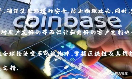 bianwei区块链冷热钱包零距离揭秘：价格对比与选择指南/bianwei

区块链, 冷钱包, 热钱包, 数字货币/guanjianci

一、什么是区块链钱包？
在数字货币的世界里，钱包是每个投资者必不可少的工具。区块链钱包主要分为冷热钱包两种类型。热钱包是在线钱包，方便快捷，适合日常交易；冷钱包则是离线存储，安全性更高，适合长期保管大额投资。

二、冷热钱包的特点和适用场景
冷热钱包各有优缺点，选择时需根据个人需求决定。
热钱包的最大优势在于随时可用，适合频繁交易的用户。其速度快，用户可以迅速访问其资金，满足市场机会。而其劣势则是安全性相对较低，易受网络攻击。
冷钱包则通常被认为是最安全的存储方式，适合长期存储和对安全性要求极高的投资者。其价格不一，根据设备类型（如硬件钱包、纸钱包等）有所差异。

三、区块链钱包价格对比
不同类型的冷钱包和热钱包在市场上的价格差异较大。一般而言，热钱包往往是免费的，但可能会在交易中收取一定的手续费。而冷钱包则有着不同的价格区间，从几十元到上千元不等，具体价格取决于品牌、类型和功能。

例如，一些流行的热钱包如Coinbase钱包和MetaMask是免费的，但它们会对交易收取费用。相对而言，一些知名的冷钱包品牌，如Ledger和Trezor，价格在600-1000元左右，提供更高的安全性和更强的功能。

四、如何选择合适的区块链钱包
选择钱包时，消费者往往面临着多重选择。为了做出明智的选择，建议用户考虑以下几个因素：
ul
    li安全性：优先考虑支持多重签名和硬件防护的选项。/li
    li使用方便性：热钱包在使用上更为直观，适合新手，而冷钱包需要一定的使用技巧。/li
    li支持币种：不同钱包支持的数字货币种类可能不同，请确认所需币种在该钱包内是否能存储。/li
    li社区评价：查看其他用户的反馈和评价，选择信誉良好的钱包。/li
/ul

五、安全存储数字货币的技巧
无论选择热钱包还是冷钱包，确保数字货币的安全存储都至关重要。这里有一些实用的小贴士：
首先，确保钱包软件是最新版，更新能够修复已知安全漏洞。其次，务必备份助记词，并确保其安全存储，避免遗失。对于冷钱包用户，确保使用环境的安全，防止物理攻击。同时，定期审查交易记录，确保没有异常活动。

六、未来发展趋势
随着区块链技术的不断发展，钱包市场也在不断演进。未来，热钱包可能会在安全性上进行改进，而冷钱包则会增强便携性。同时，对用户友好的界面设计和更好的客户支持也会成为钱包选择的重要因素。在数字货币投资愈加普遍的环境下，钱包的选择将不仅关乎安全性，更会影响到投资者的整体收益。

七、结语：你的数字资产，你的选择
在数字货币的世界里，选择合适的钱包意味着保护你的财富。热钱包和冷钱包各具优势，投资者应根据自己的需求来做出选择。在全球经济变革的浪潮中，掌握区块链及其钱包的知识，将为你的数字资产提供更稳固的保障。

以上为出发点，根据大纲逐步撰写2700字以上的详细内容，关注不同用户的痛点，帮助用户在选择区块链钱包时提供全面的信息支持。