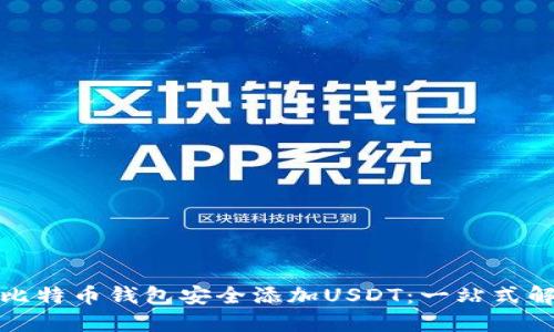如何在比特币钱包安全添加USDT：一站式解决方案