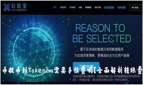 火币提币到Tokenim需要手续费吗？全面解析转账费用