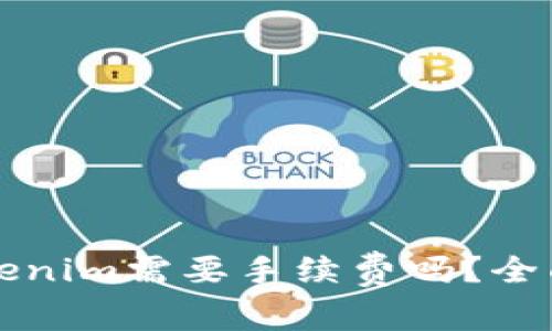 火币提币到Tokenim需要手续费吗？全面解析转账费用