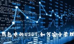 以太坊钱包中的USDT：如何