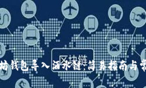 如何将以太坊钱包导入酒水链：简易指南与常见问题解答