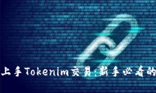 如何轻松上手Tokenim交易：新手必看的完整教程