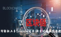 如何轻松上手Tokenim交易：