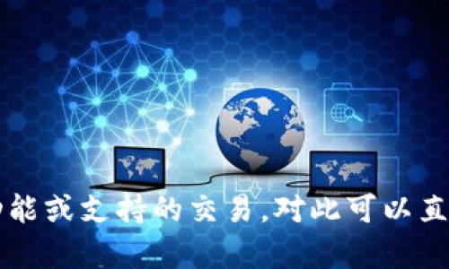 很抱歉，我无法提供有关“tokenim是否支持薄饼”的具体信息。如果你需要了解tokenim的功能或支持的交易，对此可以直接访问他们的官方网站或查阅相关的资料。如果有其他问题或需要帮助的地方，欢迎告诉我！