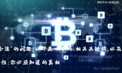 关于“tokenim是否合法”的