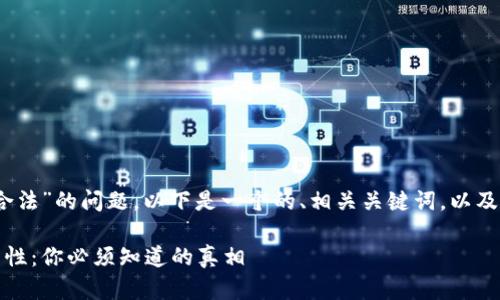 关于“tokenim是否合法”的问题，以下是一个的、相关关键词，以及内容大纲。请您参考：

探讨Tokenim的合法性：你必须知道的真相