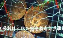 如何顺利转出EOS：完整指
