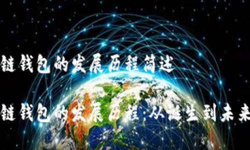 区块链钱包的发展历程简述

区块链钱包的发展历程：从诞生到未来演变