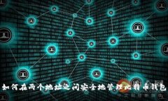 如何在两个地址之间安全