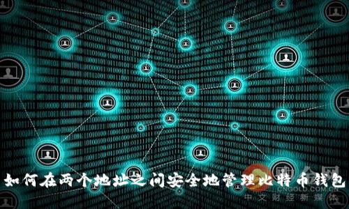 如何在两个地址之间安全地管理比特币钱包