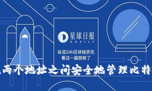 如何在两个地址之间安全地管理比特币钱包