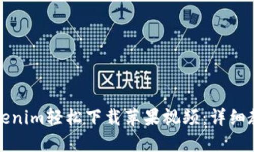 如何用Tokenim轻松下载苹果视频：详细教程与技巧
