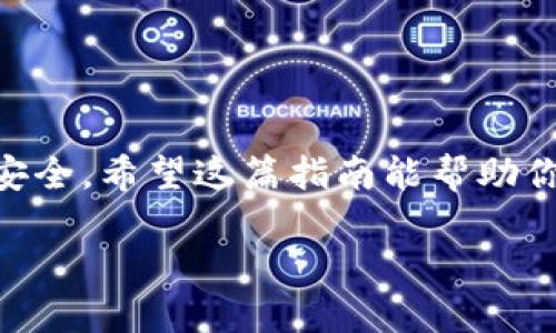   如何将火币上的USDT安全转移到个人钱包中 /   
 guanjianci 火币, USDT, 钱包转账, 加密货币 /guanjianci 

引言  
在数字货币盛行的当今时代，越来越多的人开始关注加密资产的投资。而作为一种热门的稳定币，USDT（Tether）因其价值与美元挂钩，在用户之间的转账交易中显得尤为重要。虽然在火币等交易所上进行交易非常便捷，但如果你希望将USDT转移到自己的钱包中保管或者用于其它用途，了解安全的转账步骤至关重要。  

为什么要将USDT转移到个人钱包  
将USDT存储在个人钱包而非交易所的原因有很多。首先，交易所相对集中，存在被黑客攻击的风险。他们可能会面临技术问题或者运营风险，因此，存储在个人钱包可以为你的资产提供更高的安全性。其次，个人钱包提升了对资产的管理和控制能力，让用户能够随时访问自己的资金。此外，将资产转移到个人钱包后，用户可以利用去中心化平台进行交易，而避免集中式交易所的高费用和限制。

准备工作：选择合适的钱包  
在将USDT转移到钱包之前，首先需要选择一个合适的钱包。目前市场上有多种类型的钱包可供选择，包括热钱包和冷钱包。热钱包通常是指在线钱包，方便快捷，但安全性相对较低；而冷钱包（如硬件钱包）则涉及离线保存，安全性高，但使用上相对不便。根据自己的需求选择适合的钱包类型，确保能够有效管理你的资产。

火币账户设置及安全注意事项  
在开始转账之前，确保你的火币账户设置了强密码并启用了双因素认证（2FA）。双因素认证可以为账户增加一道额外的安全防线，即使你的密码被盗，黑客也无法轻易进入你的账户。此外，定期检查账户的安全设置和历史交易记录，确保没有未经授权的活动。

连接您的钱包  
打开你选择的钱包应用或软件，查找USDT收款地址。这通常在“收款”或“接收”选项下。复制或记录这个地址，因为你将在后续步骤中用到。

在火币平台上发起转账  
登录到火币账户，前往“资金管理”或“充值与转账”页面。选择USDT，并选择“提现”或“转帐”。  
ul  
listrong填写转账信息：/strong在转账页面，粘贴之前复制的钱包地址，确保地址输入正确。任何一个字符的错误都可能导致资金损失。/li  
listrong输入转账金额：/strong决定要转移多少USDT，注意每笔转账都可能涉及手续费，与转账金额一同考虑。/li  
listrong确认信息：/strong再次检查地址和金额是否正确，然后确认发起转账。通常火币会要求二次确认，例如发送验证码到绑定的手机或邮箱。/li  
/ul  

确认转账状态  
提取请求提交后，前往“提现记录”查看状态。转账根据网络拥堵情况和火币的处理速度，可能会有延迟，但一般情况下会很快到账。如果长时间未到账，需要联系火币客服进行查询。

钱包接收USDT的确认  
在个人钱包中，查看“接收”或“余额”页面，确认USDT是否到账。很多钱包会显示交易记录，供你查看具体的转账细节。

常见问题及解决方案  
h41. 为什么我的转账一直未到账？/h4  
转账未到账的原因可能有多种，包括网络拥堵、地址填写错误、或交易所的处理延迟。检查交易历史和交易状态，如果确认没有错误但仍未到账，建议联系火币的客服人员进行反馈。

h42. USDT转账是否需要手续费？/h4  
是的，转账USDT通常需要支付一定的网络手续费，因此在转账时请提前知晓相关费用，以免影响你的转账金额。

h43. 如何确保我的钱包安全？/h4  
使用复杂的密码，定期更换密码，并使用双因素认证提升安全性。同时，绝对不要将助记词、私钥等敏感信息分享给他人。

总结  
将火币上的USDT安全地转移到个人钱包，是保护资产的一项重要措施。通过选择合适的钱包、开启安全设置、并小心谨慎地进行转账，你可以有效减少潜在的风险，保障你的数字资产安全。希望这篇指南能帮助你顺利完成转账，并在未来的加密资产管理中稳健前行。

以上内容涵盖了从选择钱包和交易所操作到转账确认的全过程，同时也结合了用户可能遇到的常见问题和解决方案，确保你能够顺利、安全地将USDT转移到个人钱包。