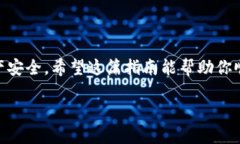   如何将火币上的USDT安全
