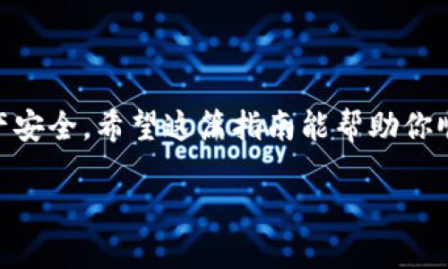   如何将火币上的USDT安全转移到个人钱包中 /   
 guanjianci 火币, USDT, 钱包转账, 加密货币 /guanjianci 

引言  
在数字货币盛行的当今时代，越来越多的人开始关注加密资产的投资。而作为一种热门的稳定币，USDT（Tether）因其价值与美元挂钩，在用户之间的转账交易中显得尤为重要。虽然在火币等交易所上进行交易非常便捷，但如果你希望将USDT转移到自己的钱包中保管或者用于其它用途，了解安全的转账步骤至关重要。  

为什么要将USDT转移到个人钱包  
将USDT存储在个人钱包而非交易所的原因有很多。首先，交易所相对集中，存在被黑客攻击的风险。他们可能会面临技术问题或者运营风险，因此，存储在个人钱包可以为你的资产提供更高的安全性。其次，个人钱包提升了对资产的管理和控制能力，让用户能够随时访问自己的资金。此外，将资产转移到个人钱包后，用户可以利用去中心化平台进行交易，而避免集中式交易所的高费用和限制。

准备工作：选择合适的钱包  
在将USDT转移到钱包之前，首先需要选择一个合适的钱包。目前市场上有多种类型的钱包可供选择，包括热钱包和冷钱包。热钱包通常是指在线钱包，方便快捷，但安全性相对较低；而冷钱包（如硬件钱包）则涉及离线保存，安全性高，但使用上相对不便。根据自己的需求选择适合的钱包类型，确保能够有效管理你的资产。

火币账户设置及安全注意事项  
在开始转账之前，确保你的火币账户设置了强密码并启用了双因素认证（2FA）。双因素认证可以为账户增加一道额外的安全防线，即使你的密码被盗，黑客也无法轻易进入你的账户。此外，定期检查账户的安全设置和历史交易记录，确保没有未经授权的活动。

连接您的钱包  
打开你选择的钱包应用或软件，查找USDT收款地址。这通常在“收款”或“接收”选项下。复制或记录这个地址，因为你将在后续步骤中用到。

在火币平台上发起转账  
登录到火币账户，前往“资金管理”或“充值与转账”页面。选择USDT，并选择“提现”或“转帐”。  
ul  
listrong填写转账信息：/strong在转账页面，粘贴之前复制的钱包地址，确保地址输入正确。任何一个字符的错误都可能导致资金损失。/li  
listrong输入转账金额：/strong决定要转移多少USDT，注意每笔转账都可能涉及手续费，与转账金额一同考虑。/li  
listrong确认信息：/strong再次检查地址和金额是否正确，然后确认发起转账。通常火币会要求二次确认，例如发送验证码到绑定的手机或邮箱。/li  
/ul  

确认转账状态  
提取请求提交后，前往“提现记录”查看状态。转账根据网络拥堵情况和火币的处理速度，可能会有延迟，但一般情况下会很快到账。如果长时间未到账，需要联系火币客服进行查询。

钱包接收USDT的确认  
在个人钱包中，查看“接收”或“余额”页面，确认USDT是否到账。很多钱包会显示交易记录，供你查看具体的转账细节。

常见问题及解决方案  
h41. 为什么我的转账一直未到账？/h4  
转账未到账的原因可能有多种，包括网络拥堵、地址填写错误、或交易所的处理延迟。检查交易历史和交易状态，如果确认没有错误但仍未到账，建议联系火币的客服人员进行反馈。

h42. USDT转账是否需要手续费？/h4  
是的，转账USDT通常需要支付一定的网络手续费，因此在转账时请提前知晓相关费用，以免影响你的转账金额。

h43. 如何确保我的钱包安全？/h4  
使用复杂的密码，定期更换密码，并使用双因素认证提升安全性。同时，绝对不要将助记词、私钥等敏感信息分享给他人。

总结  
将火币上的USDT安全地转移到个人钱包，是保护资产的一项重要措施。通过选择合适的钱包、开启安全设置、并小心谨慎地进行转账，你可以有效减少潜在的风险，保障你的数字资产安全。希望这篇指南能帮助你顺利完成转账，并在未来的加密资产管理中稳健前行。

以上内容涵盖了从选择钱包和交易所操作到转账确认的全过程，同时也结合了用户可能遇到的常见问题和解决方案，确保你能够顺利、安全地将USDT转移到个人钱包。