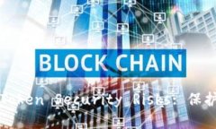 如何有效防止Token Securit