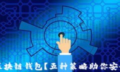 如何有效防护区块链钱包