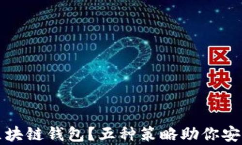
如何有效防护区块链钱包？五种策略助你安全存储数字资产