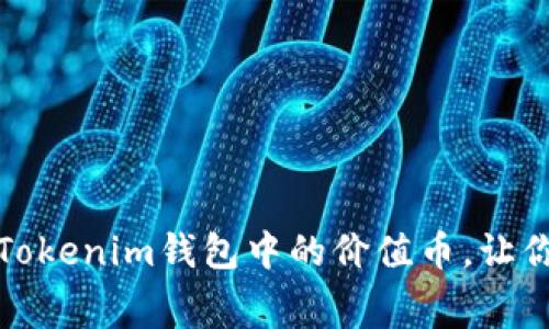 如何免费领取Tokenim钱包中的价值币，让你的投资更简单