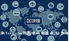 如何免费领取Tokenim钱包中