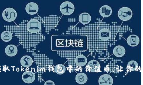 如何免费领取Tokenim钱包中的价值币，让你的投资更简单