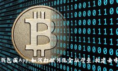 区块链数据的钱包圈App：