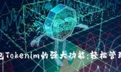探索以太坊钱包Tokenim的强