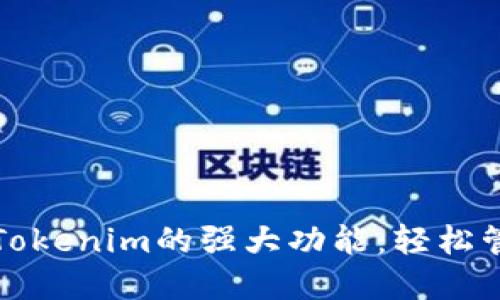 探索以太坊钱包Tokenim的强大功能：轻松管理你的数字资产