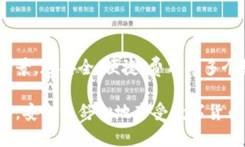 如何选择最适合你的比特币钱包？探究功能、安全性与用户体验

比特币钱包, 数字货币, 比特币安全, 钱包类型/guanjianci

### 内容主体大纲

1. 引言
   - 比特币的崛起
   - 钱包的重要性

2. 比特币钱包的类型
   - 热钱包与冷钱包的区别
     - 热钱包的定义和特点
     - 冷钱包的定义和特点
   - 其他类型的钱包
     - 硬件钱包
     - 软件钱包
     - 纸钱包

3. 如何选择比特币钱包
   - 安全性
     - 密码保护
     - 备份与恢复
   - 用户体验
     - 界面友好性
     - 交易速度
   - 适用的交易所支持
   - 费用与交易成本

4. 热钱包与冷钱包的适用场景
   - 热钱包的适用场景
   - 冷钱包的适用场景
   - 适合新手与老手的选择建议

5. 比特币钱包的设置与使用技巧
   - 创建钱包的步骤
   - 如何安全备份钱包
   - 常见问题与解决方案

6. 总结
   - 最后建议
   - 比特币钱包的未来趋势

---

### 内容

1. 引言

比特币，这个在过去十年引发无数讨论和热潮的数字货币，已经不仅仅是科技界的一个实验，而是成为了一种全球投资和交易的资产。随着比特币的普及，如何安全地存储这份资产也日益成为用户关注的焦点。而比特币钱包作为存储和管理比特币的重要工具，其选择和使用显然至关重要。

2. 比特币钱包的类型

在了解如何选择比特币钱包之前，首先需要知道的是，比特币钱包并不是单一的产品，而是存在多种类型，每种类型的钱包都有其独特的功能和适用场景。

h4热钱包与冷钱包的区别/h4

热钱包是指连接互联网的钱包，可以随时进行交易。这种钱包在使用方便上有很大的优势，但由于其在线状态，也相对容易受到黑客攻击。

冷钱包则是完全脱离互联网的钱包，其安全性更高，适合长期存储比特币。冷钱包通常包括硬件钱包和纸钱包。

h41.1 热钱包的定义和特点/h4

热钱包主要是通过手机应用、桌面软件或在线平台来进行比特币的存储和管理。这类钱包的优点在于方便快捷，用户可以随时随地进行交易，非常适合需要频繁交易的用户。

h41.2 冷钱包的定义和特点/h4

冷钱包则是指不连接互联网的存储方式，如硬件钱包和纸钱包。冷钱包将比特币私钥存储在离线状态下，因而极大降低了被盗的风险，尤其适用那些希望长期持有比特币的投资者。

h42. 其他类型的钱包/h4

除了热钱包和冷钱包，还有硬件钱包、软件钱包和纸钱包等不同方式进行比特币的存储。硬件钱包通过专用的设备进行比特币的存储，如Ledger和Trezor。软件钱包则是安装在手机或电脑上的程序，提供管理和交易的功能。纸钱包则是将比特币的私钥和公钥以二维码的形式打印出来，存储在纸张上。

3. 如何选择比特币钱包

选择比特币钱包时，需要考虑的因素很多，主要包括安全性、用户体验以及相关费用等多方面。

h43.1 安全性/h4

安全性是选择比特币钱包时最重要的考量因素。一定要选择具有高密码保护，能进行备份与恢复的钱包。同时，查看钱包提供商是否有相关的安全认证和良好的用户评价。

h43.2 用户体验/h4

钱包的用户体验直接影响到用户的使用感受。选择界面友好、易于操作的钱包，可以让初学者快速上手。交易速度也是需要考虑的一点，特别是在市场波动时，及时的交易可以避免损失。

h43.3 适用的交易所支持/h4

并非所有钱包都支持所有交易所，因此在选择时要确认钱包是否支持你所使用的交易所。这可以提高交易的便利性。

h43.4 费用与交易成本/h4

不同钱包在交易时可能会收取不同的费用，因此在选择时要仔细查看相关的费率，并进行合理的预算。

4. 热钱包与冷钱包的适用场景

为了帮助用户更好地选择适合自己的钱包类型，以下将详细分析热钱包与冷钱包的适用场景。

h44.1 热钱包的适用场景/h4

热钱包非常适合需要频繁交易的用户，比如活跃的投资者或交易者。用户可以在短期内快速执行交易，获得更好的市场机会。

h44.2 冷钱包的适用场景/h4

冷钱包则适合那些长时间持有比特币的投资者，尤其是那些对市场波动不太敏感的用户。冷钱包的高安全性保障了长期资金的安全。

h44.3 适合新手与老手的选择建议/h4

对于新手来说，热钱包可能是一个较为友好的选择，便于学习和操作。而对于经验丰富的用户，结合使用热钱包和冷钱包将是更为合理的选择，既能满足日常需求，又能保障大额资金的安全。

5. 比特币钱包的设置与使用技巧

在选择了合适的钱包后，正确的设置与使用技巧也很重要。这些技巧能帮助用户更有效地管理和保护他们的比特币资产。

h45.1 创建钱包的步骤/h4

根据所选择钱包的类型，创建过程可能会有所不同。一般来说，用户需要下载钱包应用，按照提示完成注册，并设置密码和备份信息。

h45.2 如何安全备份钱包/h4

备份是保护比特币的关键步骤。用户应定期备份私钥和助记词，并将其存储在安全的地方，避免电子设备受损导致资产损失。

h45.3 常见问题与解决方案/h4

在使用比特币钱包的过程中可能会遇到各种问题，比如登录失败、交易延迟等。了解这些常见问题并提前做好应对，可以减少不必要的损失。

6. 总结

在这个数字时代，选择合适的比特币钱包对用户来说至关重要。无论是热钱包还是冷钱包，各有优势，关键在于选择最适合自己的使用场景。在安全、便捷、费用等多个维度进行全面考量，将有助于用户有效管理自己的比特币资产。

未来，比特币钱包市场仍在不断发展，技术升级和安全性增强将是趋势。希望每位投资者都能在这个趋势中，找到最合适自己的存储方式，安全而舒心地享受数字货币带来的新机遇。