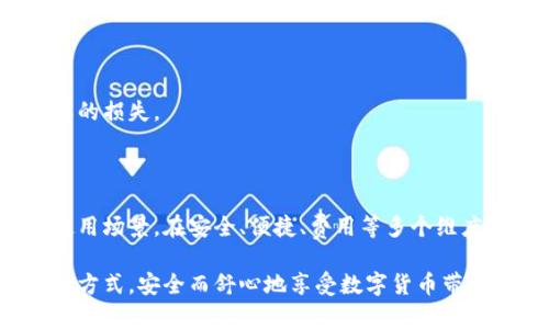 如何选择最适合你的比特币钱包？探究功能、安全性与用户体验

比特币钱包, 数字货币, 比特币安全, 钱包类型/guanjianci

### 内容主体大纲

1. 引言
   - 比特币的崛起
   - 钱包的重要性

2. 比特币钱包的类型
   - 热钱包与冷钱包的区别
     - 热钱包的定义和特点
     - 冷钱包的定义和特点
   - 其他类型的钱包
     - 硬件钱包
     - 软件钱包
     - 纸钱包

3. 如何选择比特币钱包
   - 安全性
     - 密码保护
     - 备份与恢复
   - 用户体验
     - 界面友好性
     - 交易速度
   - 适用的交易所支持
   - 费用与交易成本

4. 热钱包与冷钱包的适用场景
   - 热钱包的适用场景
   - 冷钱包的适用场景
   - 适合新手与老手的选择建议

5. 比特币钱包的设置与使用技巧
   - 创建钱包的步骤
   - 如何安全备份钱包
   - 常见问题与解决方案

6. 总结
   - 最后建议
   - 比特币钱包的未来趋势

---

### 内容

1. 引言

比特币，这个在过去十年引发无数讨论和热潮的数字货币，已经不仅仅是科技界的一个实验，而是成为了一种全球投资和交易的资产。随着比特币的普及，如何安全地存储这份资产也日益成为用户关注的焦点。而比特币钱包作为存储和管理比特币的重要工具，其选择和使用显然至关重要。

2. 比特币钱包的类型

在了解如何选择比特币钱包之前，首先需要知道的是，比特币钱包并不是单一的产品，而是存在多种类型，每种类型的钱包都有其独特的功能和适用场景。

h4热钱包与冷钱包的区别/h4

热钱包是指连接互联网的钱包，可以随时进行交易。这种钱包在使用方便上有很大的优势，但由于其在线状态，也相对容易受到黑客攻击。

冷钱包则是完全脱离互联网的钱包，其安全性更高，适合长期存储比特币。冷钱包通常包括硬件钱包和纸钱包。

h41.1 热钱包的定义和特点/h4

热钱包主要是通过手机应用、桌面软件或在线平台来进行比特币的存储和管理。这类钱包的优点在于方便快捷，用户可以随时随地进行交易，非常适合需要频繁交易的用户。

h41.2 冷钱包的定义和特点/h4

冷钱包则是指不连接互联网的存储方式，如硬件钱包和纸钱包。冷钱包将比特币私钥存储在离线状态下，因而极大降低了被盗的风险，尤其适用那些希望长期持有比特币的投资者。

h42. 其他类型的钱包/h4

除了热钱包和冷钱包，还有硬件钱包、软件钱包和纸钱包等不同方式进行比特币的存储。硬件钱包通过专用的设备进行比特币的存储，如Ledger和Trezor。软件钱包则是安装在手机或电脑上的程序，提供管理和交易的功能。纸钱包则是将比特币的私钥和公钥以二维码的形式打印出来，存储在纸张上。

3. 如何选择比特币钱包

选择比特币钱包时，需要考虑的因素很多，主要包括安全性、用户体验以及相关费用等多方面。

h43.1 安全性/h4

安全性是选择比特币钱包时最重要的考量因素。一定要选择具有高密码保护，能进行备份与恢复的钱包。同时，查看钱包提供商是否有相关的安全认证和良好的用户评价。

h43.2 用户体验/h4

钱包的用户体验直接影响到用户的使用感受。选择界面友好、易于操作的钱包，可以让初学者快速上手。交易速度也是需要考虑的一点，特别是在市场波动时，及时的交易可以避免损失。

h43.3 适用的交易所支持/h4

并非所有钱包都支持所有交易所，因此在选择时要确认钱包是否支持你所使用的交易所。这可以提高交易的便利性。

h43.4 费用与交易成本/h4

不同钱包在交易时可能会收取不同的费用，因此在选择时要仔细查看相关的费率，并进行合理的预算。

4. 热钱包与冷钱包的适用场景

为了帮助用户更好地选择适合自己的钱包类型，以下将详细分析热钱包与冷钱包的适用场景。

h44.1 热钱包的适用场景/h4

热钱包非常适合需要频繁交易的用户，比如活跃的投资者或交易者。用户可以在短期内快速执行交易，获得更好的市场机会。

h44.2 冷钱包的适用场景/h4

冷钱包则适合那些长时间持有比特币的投资者，尤其是那些对市场波动不太敏感的用户。冷钱包的高安全性保障了长期资金的安全。

h44.3 适合新手与老手的选择建议/h4

对于新手来说，热钱包可能是一个较为友好的选择，便于学习和操作。而对于经验丰富的用户，结合使用热钱包和冷钱包将是更为合理的选择，既能满足日常需求，又能保障大额资金的安全。

5. 比特币钱包的设置与使用技巧

在选择了合适的钱包后，正确的设置与使用技巧也很重要。这些技巧能帮助用户更有效地管理和保护他们的比特币资产。

h45.1 创建钱包的步骤/h4

根据所选择钱包的类型，创建过程可能会有所不同。一般来说，用户需要下载钱包应用，按照提示完成注册，并设置密码和备份信息。

h45.2 如何安全备份钱包/h4

备份是保护比特币的关键步骤。用户应定期备份私钥和助记词，并将其存储在安全的地方，避免电子设备受损导致资产损失。

h45.3 常见问题与解决方案/h4

在使用比特币钱包的过程中可能会遇到各种问题，比如登录失败、交易延迟等。了解这些常见问题并提前做好应对，可以减少不必要的损失。

6. 总结

在这个数字时代，选择合适的比特币钱包对用户来说至关重要。无论是热钱包还是冷钱包，各有优势，关键在于选择最适合自己的使用场景。在安全、便捷、费用等多个维度进行全面考量，将有助于用户有效管理自己的比特币资产。

未来，比特币钱包市场仍在不断发展，技术升级和安全性增强将是趋势。希望每位投资者都能在这个趋势中，找到最合适自己的存储方式，安全而舒心地享受数字货币带来的新机遇。