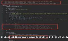 如何将人民币顺利转入T