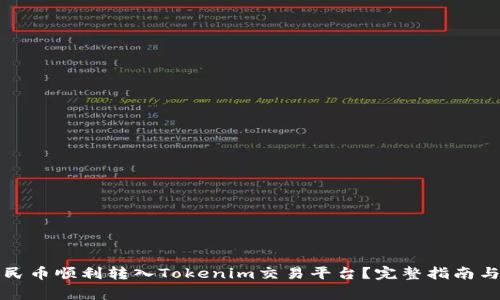如何将人民币顺利转入Tokenim交易平台？完整指南与注意事项