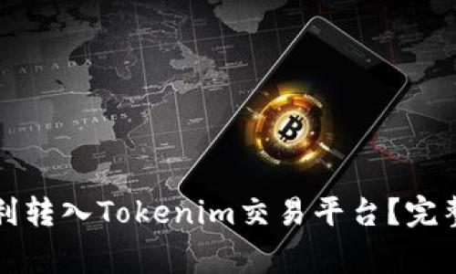 如何将人民币顺利转入Tokenim交易平台？完整指南与注意事项