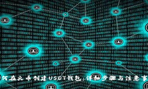 如何在火币创建USDT钱包：详细步骤与注意事项