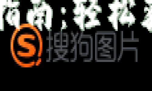 区块链钱包提取指南：轻松获取你的数字资产