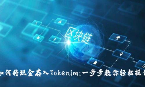 如何将现金存入Tokenim：一步步教你轻松操作
